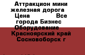 Аттракцион мини железная дорога  › Цена ­ 48 900 - Все города Бизнес » Оборудование   . Красноярский край,Сосновоборск г.